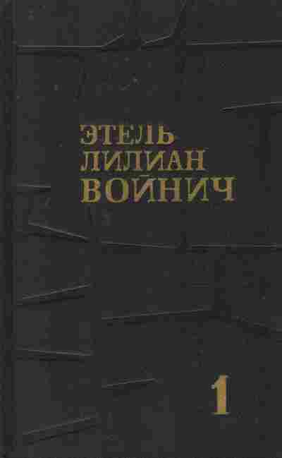 Книга Войнич Э. Собрание сочинений в трёх томах Том 1, 11-8337, Баград.рф